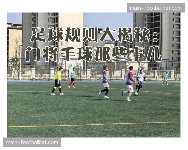 观点：VAR再次成为焦点，本次手球判罚尺度是否一致？