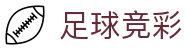 足球竞彩 - 聚集体育赛事实时赛况